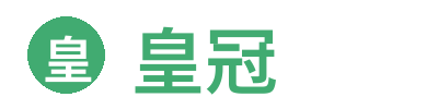 皇冠官方网站